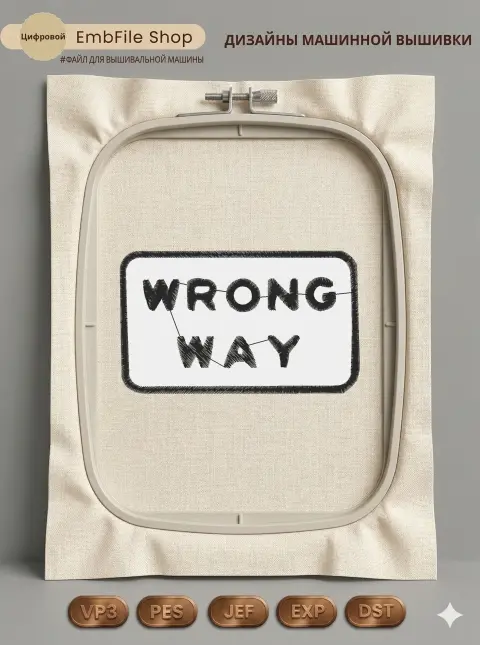 Дизайн машинной вышивки «Нашивка «Wrong Way»» (92.2×55 мм)