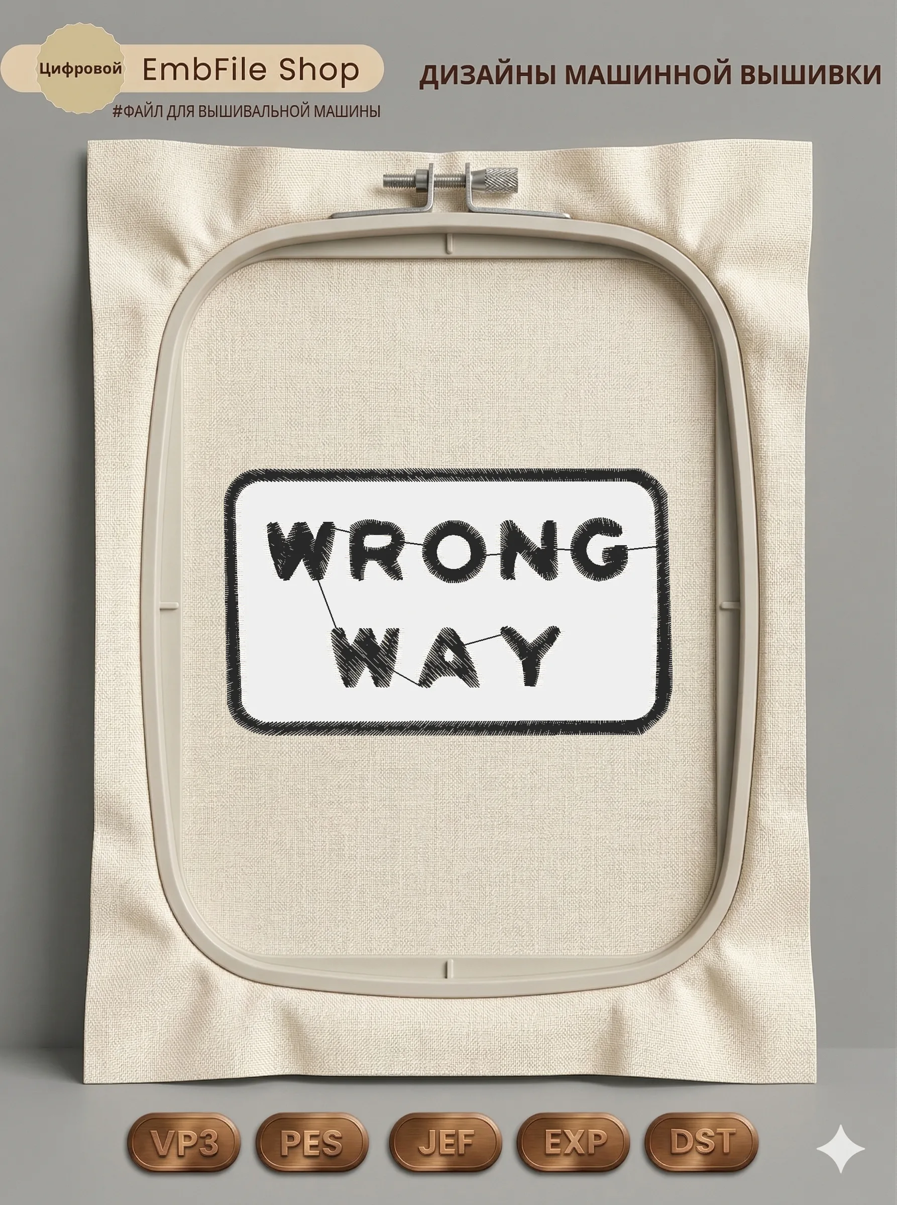 Дизайн машинной вышивки «Нашивка «Wrong Way»» (92.2×55 мм)