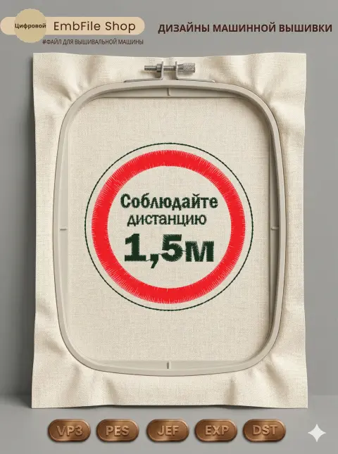Дизайн машинной вышивки «Шеврон Соблюдайте дистанцию» (74×73.8 мм)