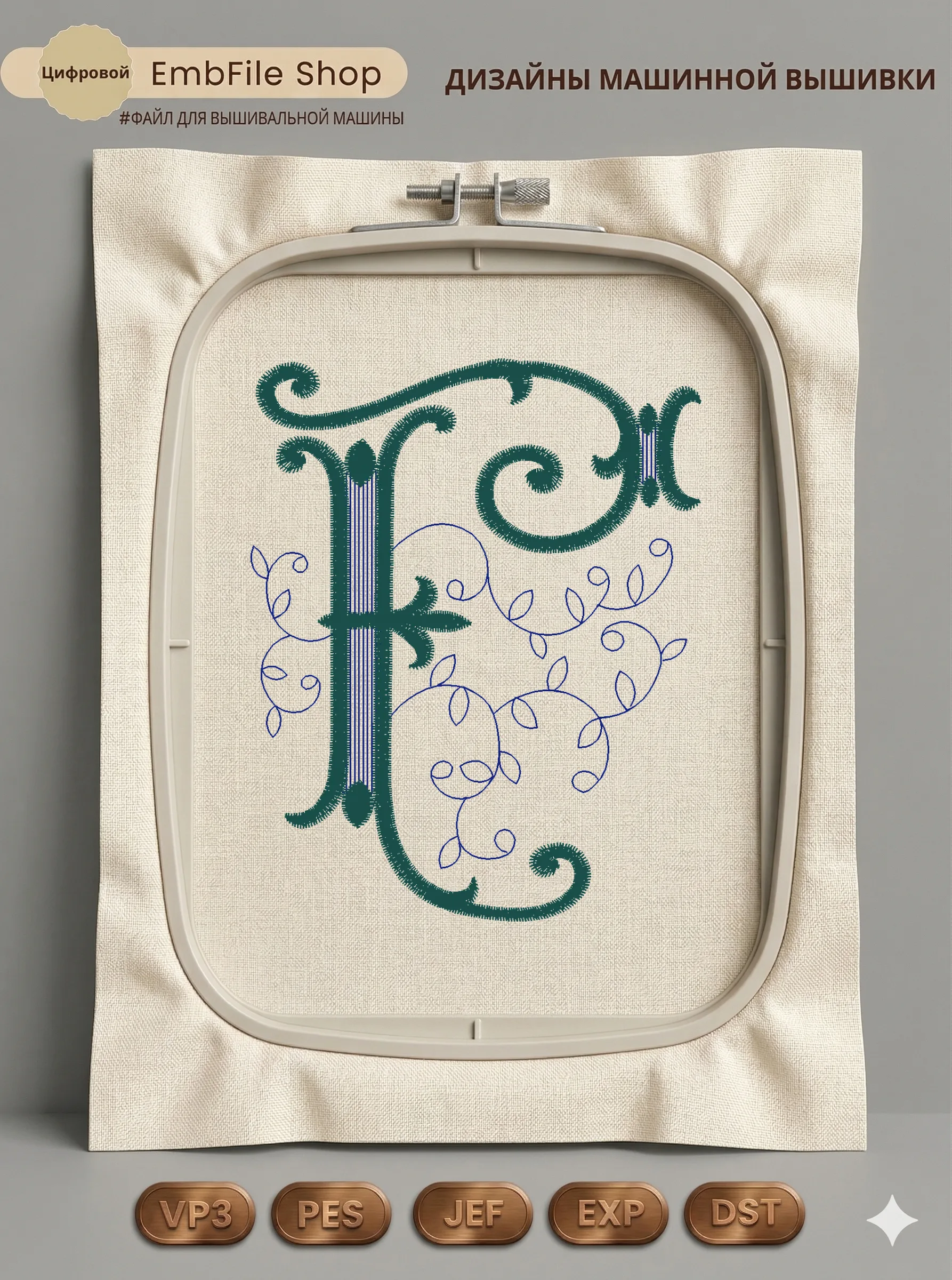 Дизайн машинной вышивки «Изящный вензель F» (79.4×99.4 мм)