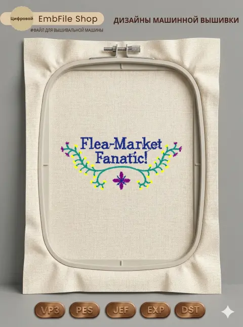 Дизайн машинной вышивки «Надпись Flea Market Fanatic» (75.8×33 мм)