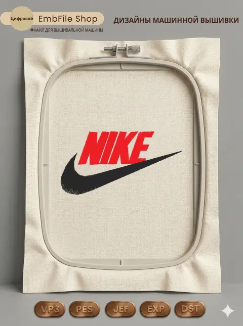 Дизайн машинной вышивки «Спортивный логотип Nike» (60.4×31.5 мм)