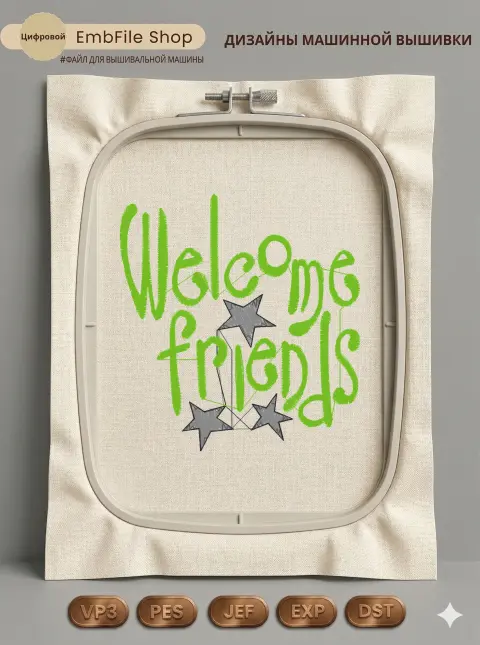 Дизайн машинной вышивки «Надпись Welcome Friends» (77.8×83.4 мм)