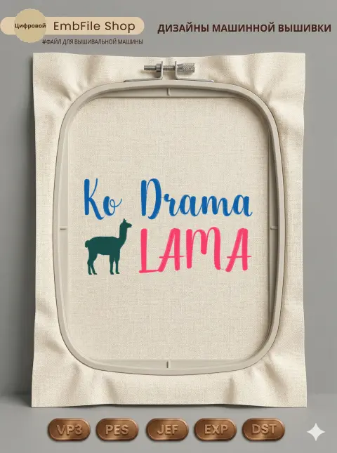 Дизайн машинной вышивки «Лама No Drama» (101.8×178.4 мм)