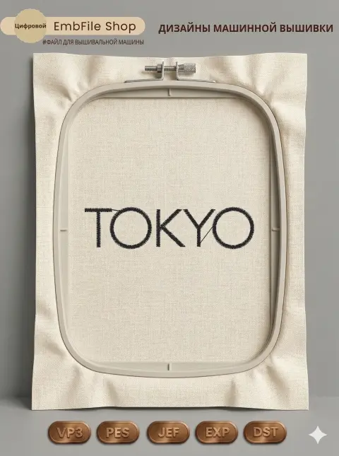 Дизайн машинной вышивки «Стильная надпись TOKYO» (55.2×13.7 мм)