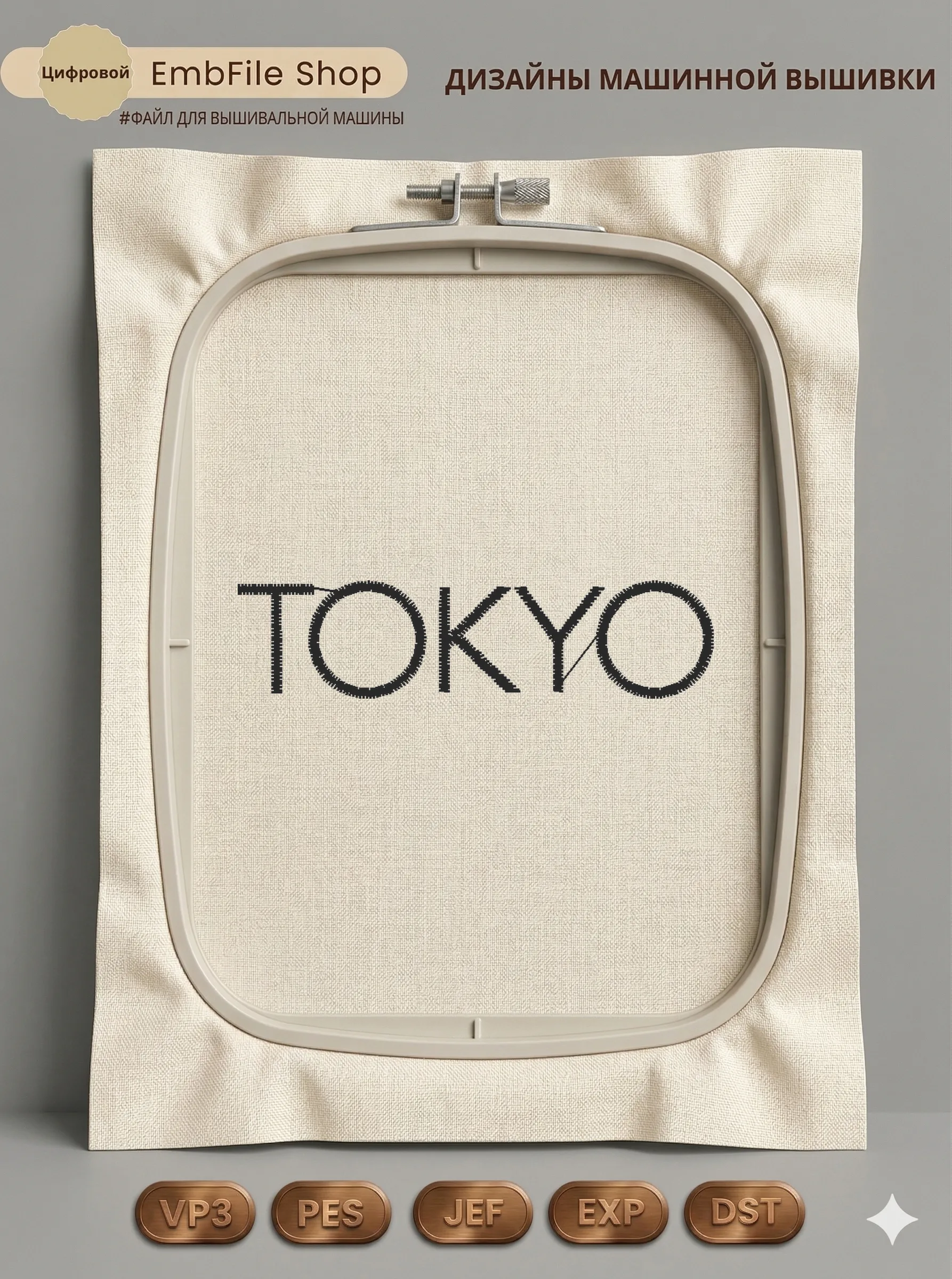 Дизайн машинной вышивки «Стильная надпись TOKYO» (55.2×13.7 мм)
