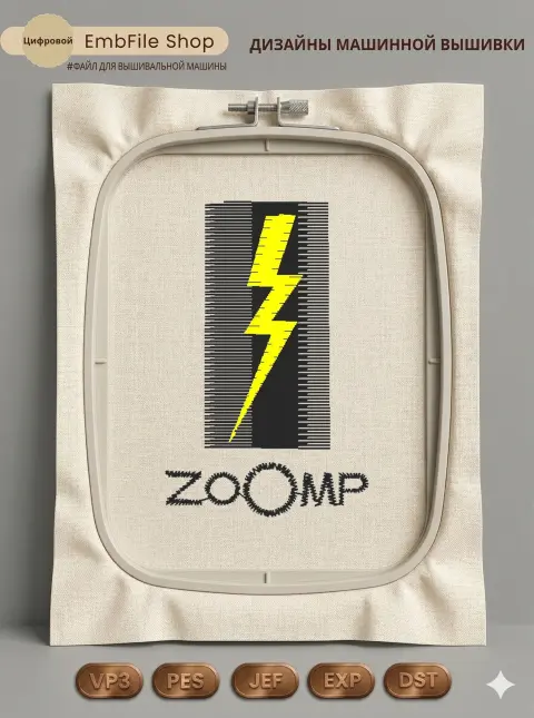Дизайн машинной вышивки «Желтая молния ZOOMP» (32.6×51 мм)