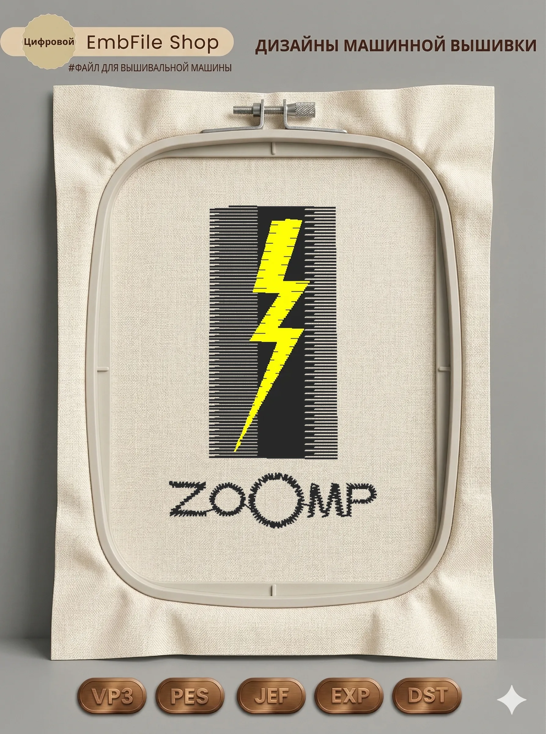 Дизайн машинной вышивки «Желтая молния ZOOMP» (32.6×51 мм)