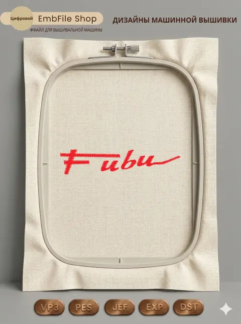 Дизайн машинной вышивки «Красный логотип Fubu» (71.8×14.5 мм)