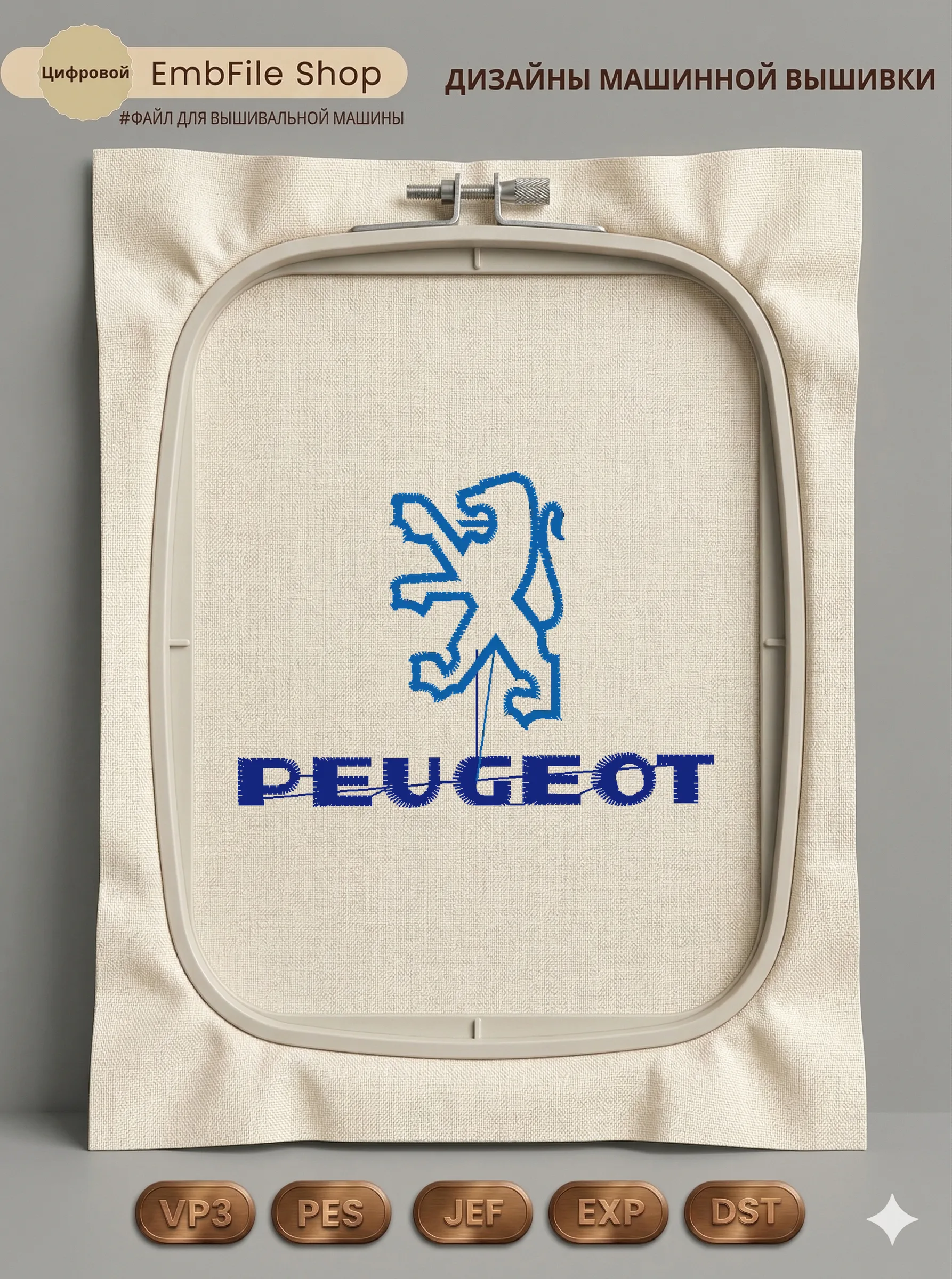 Дизайн машинной вышивки «Автомобильный логотип Peugeot» (65×46.1 мм)