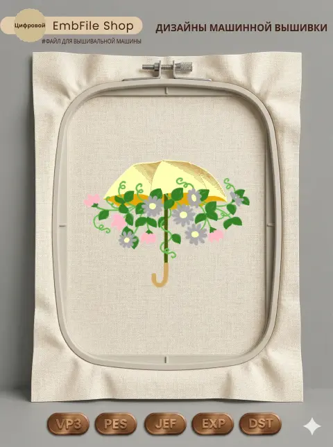 Дизайн машинной вышивки «Зонтик с цветами» (123.2×159.6 мм)