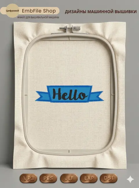 Дизайн машинной вышивки «Лента Hello» (81.1×20 мм)
