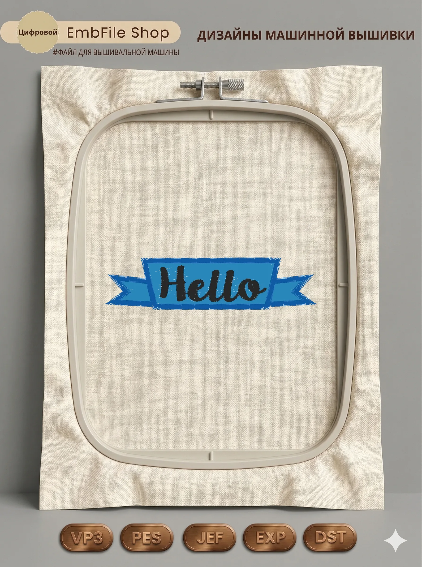 Дизайн машинной вышивки «Лента Hello» (81.1×20 мм)