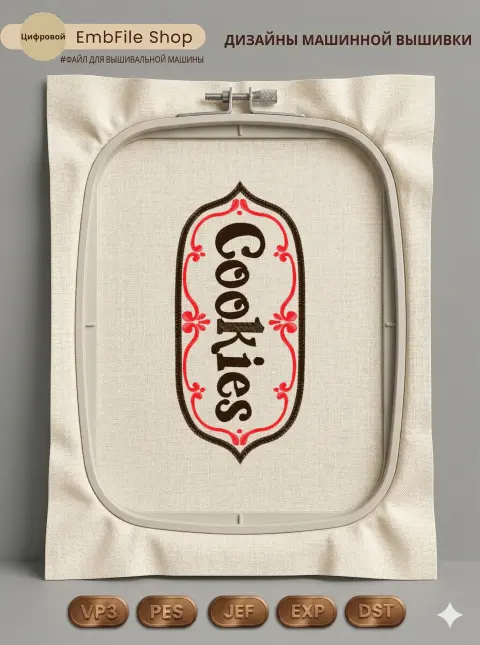 Дизайн машинной вышивки «Винтажная надпись Cookies» (71.6×155.7 мм)
