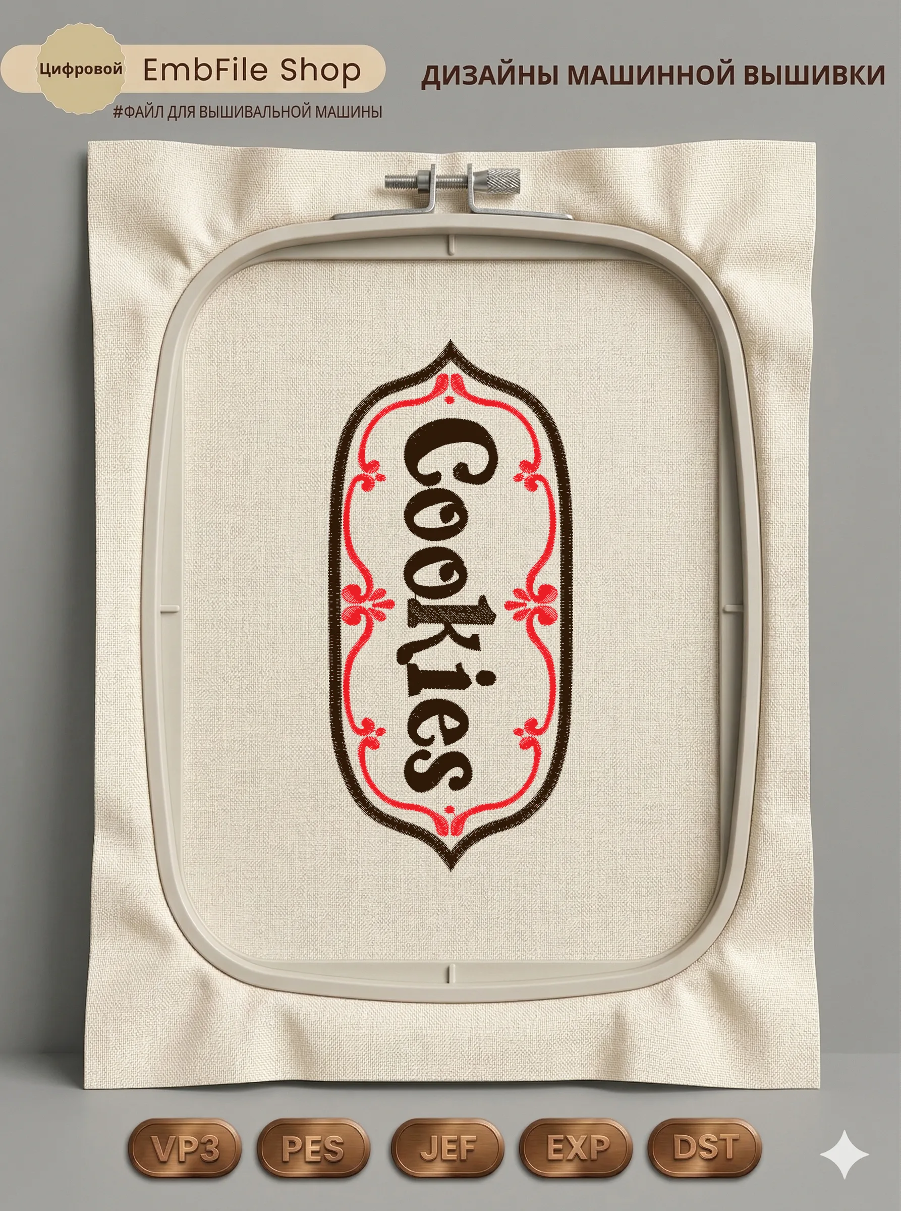 Дизайн машинной вышивки «Винтажная надпись Cookies» (71.6×155.7 мм)