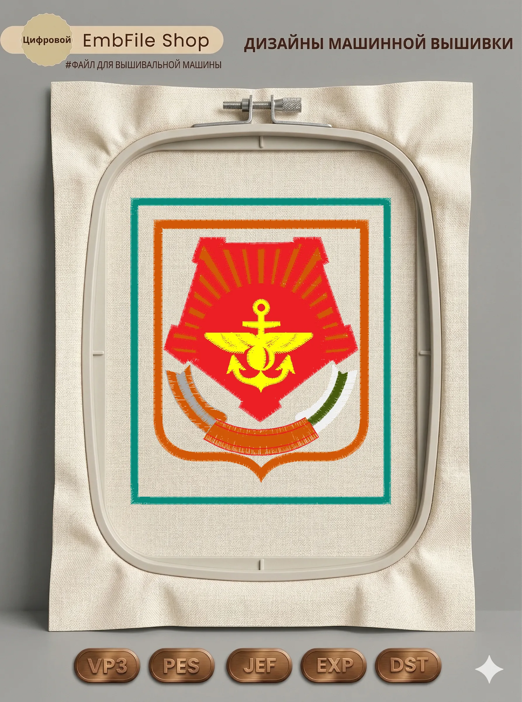 Дизайн машинной вышивки «Военно-морская эмблема» (85×100 мм)
