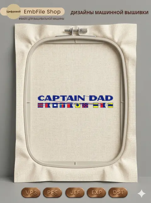 Дизайн машинной вышивки «Морской стиль Captain Dad» (97.8×16 мм)