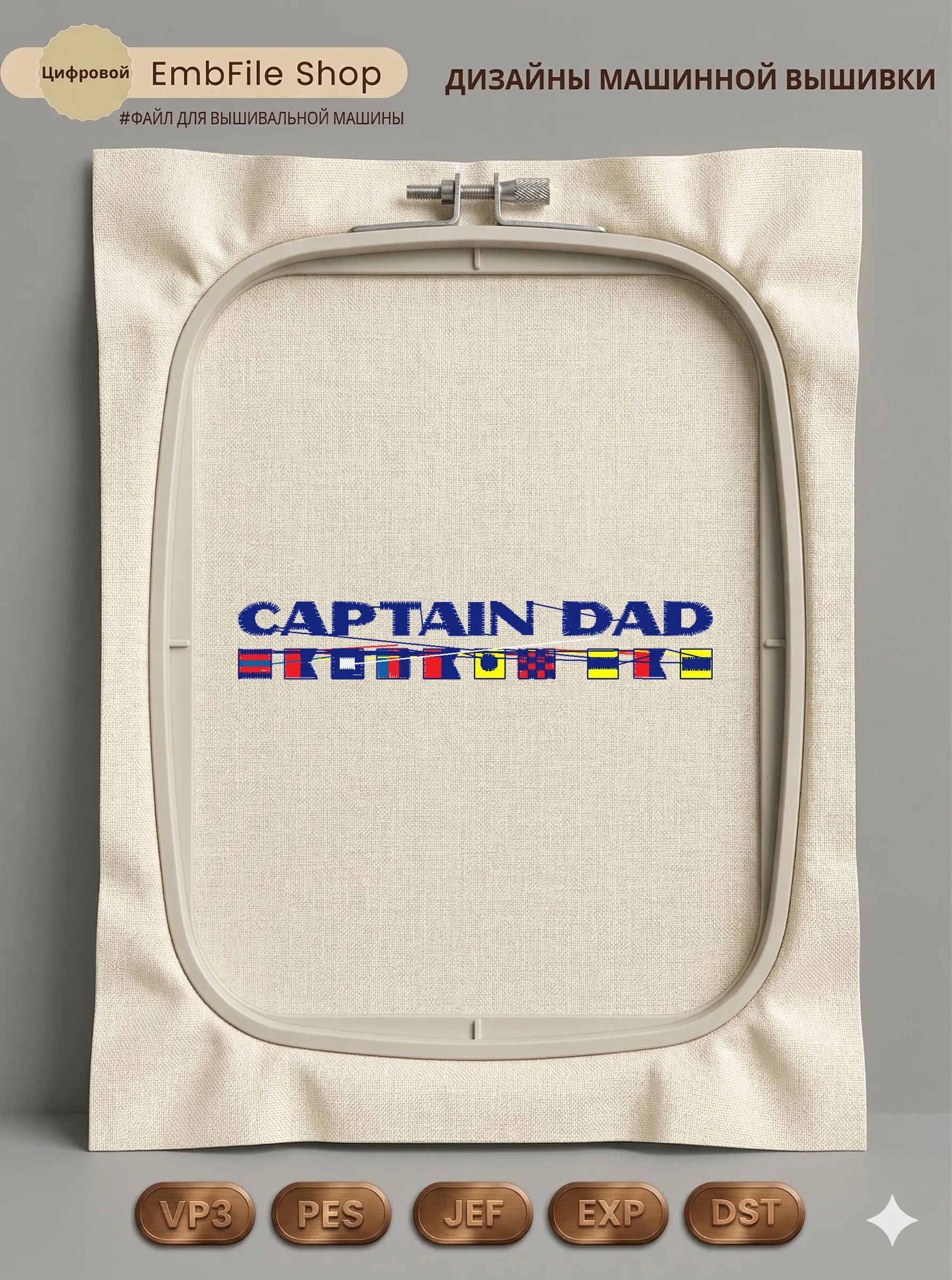 Дизайн машинной вышивки «Морской стиль Captain Dad» (97.8×16 мм)