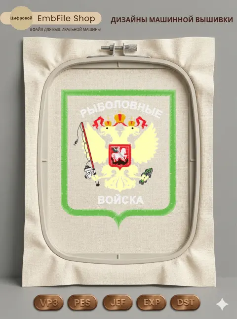 Дизайн машинной вышивки «Шеврон Рыболовные войска» (110.2×134.1 мм)