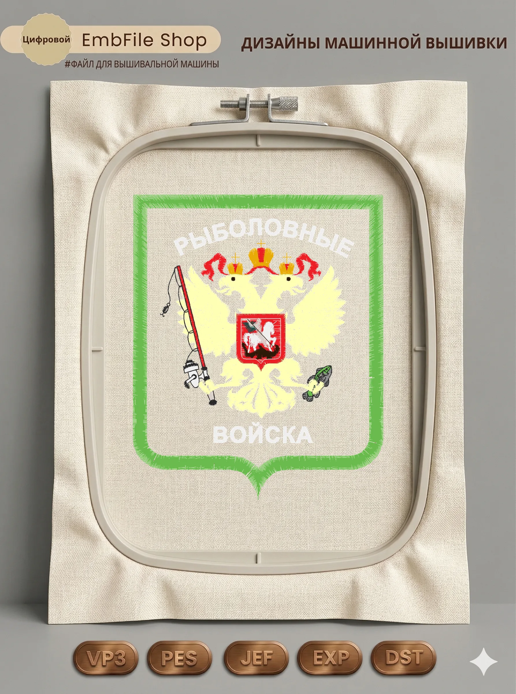 Дизайн машинной вышивки «Шеврон Рыболовные войска» (110.2×134.1 мм)