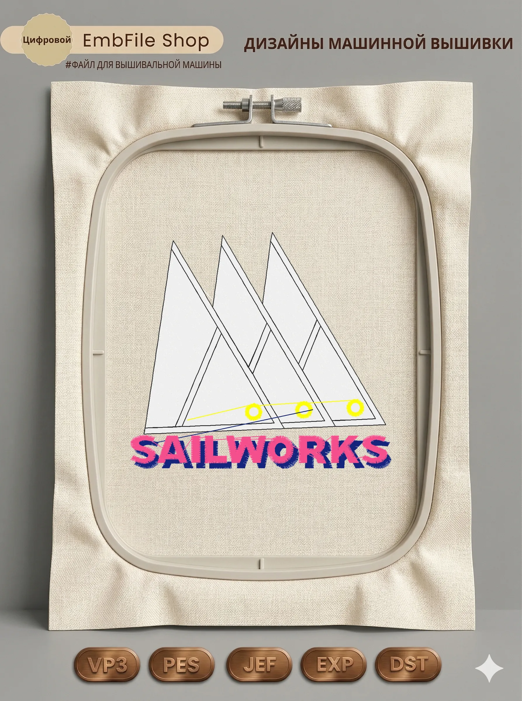 Дизайн машинной вышивки «Логотип Sailworks» (98×89 мм)