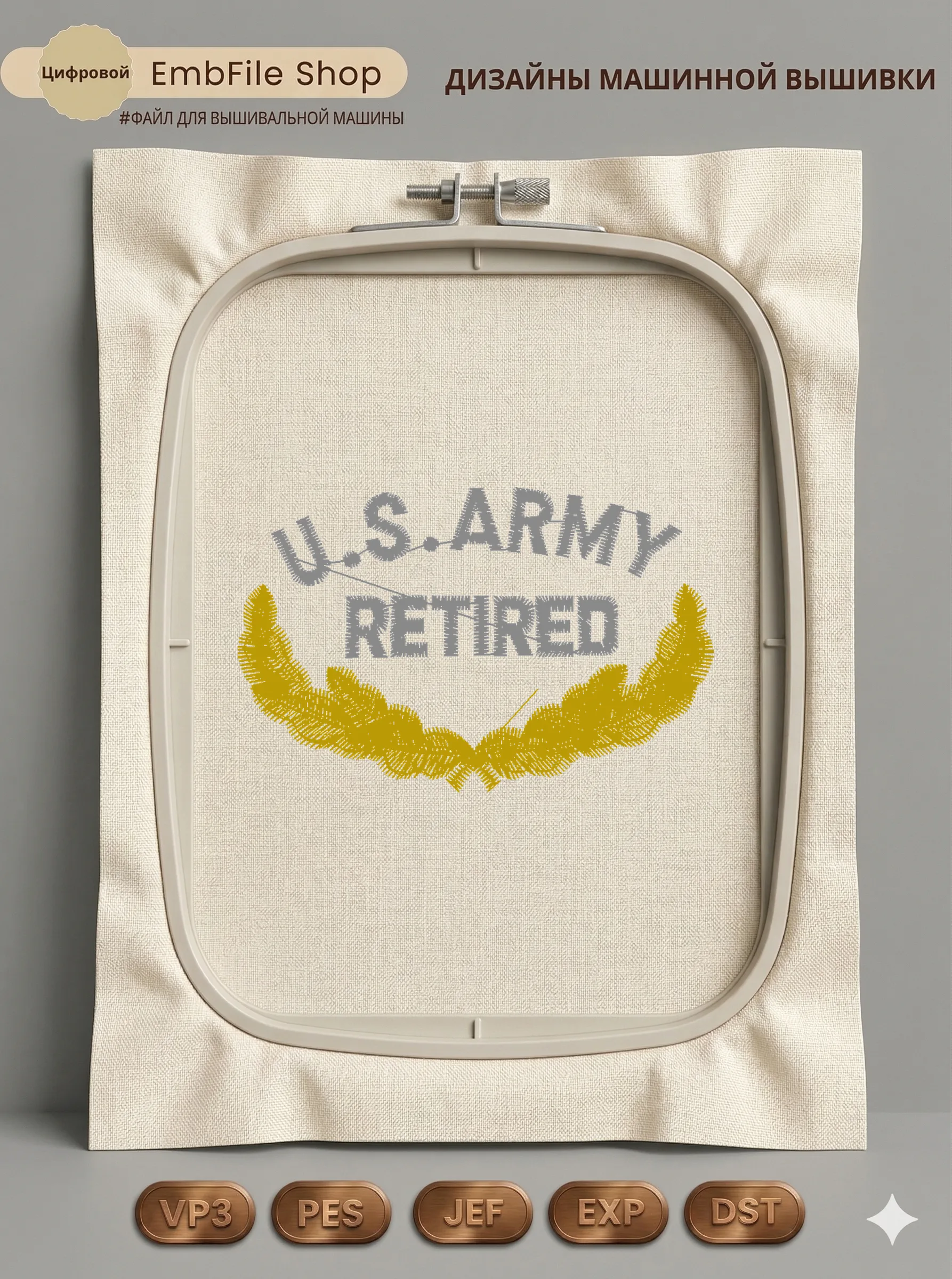 Дизайн машинной вышивки «Шеврон U.S. Army Retired» (67.1×43 мм)