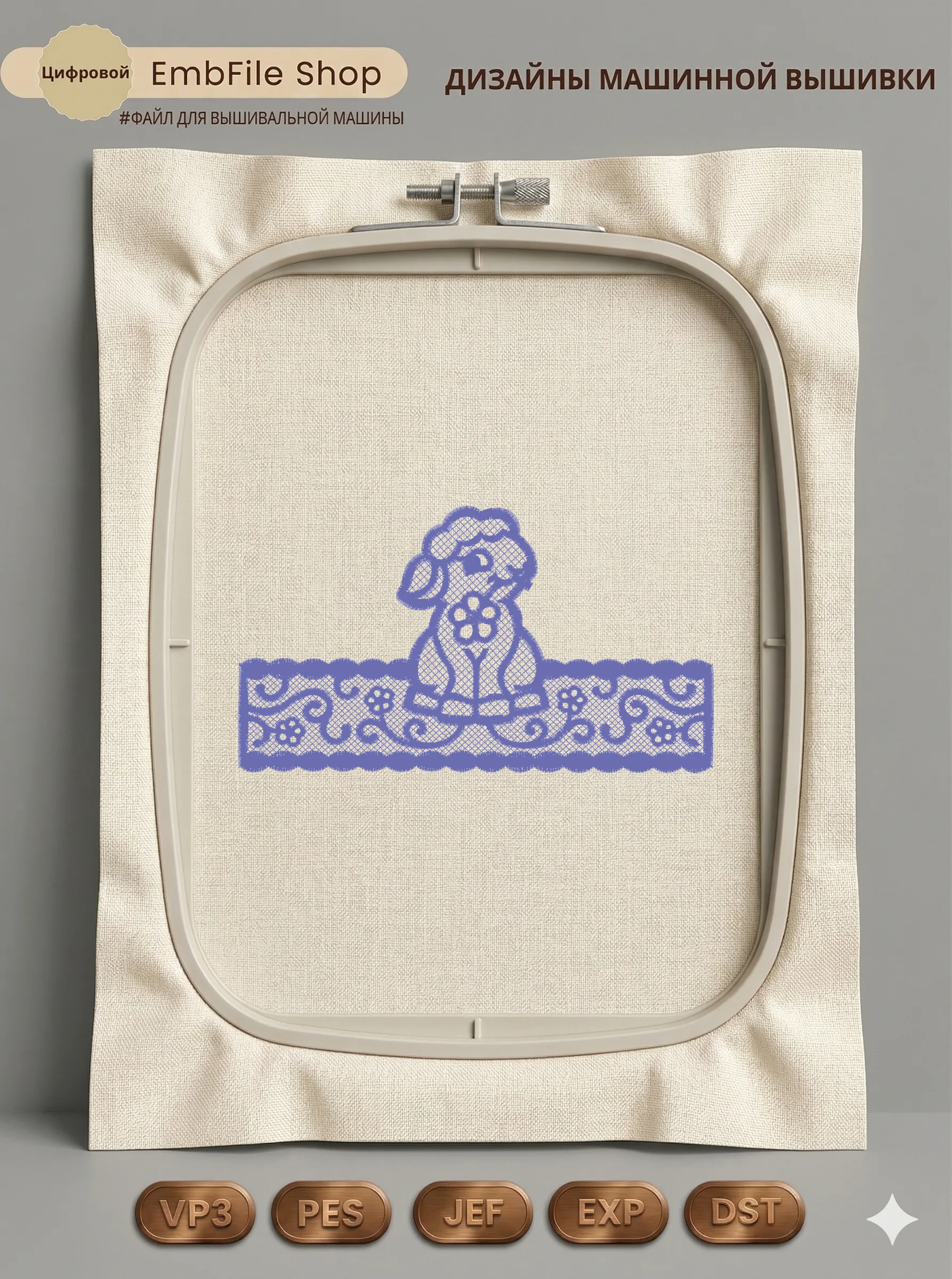 Дизайн машинной вышивки «Кружевной ажурный ягненок» (75.4×134.2 мм)