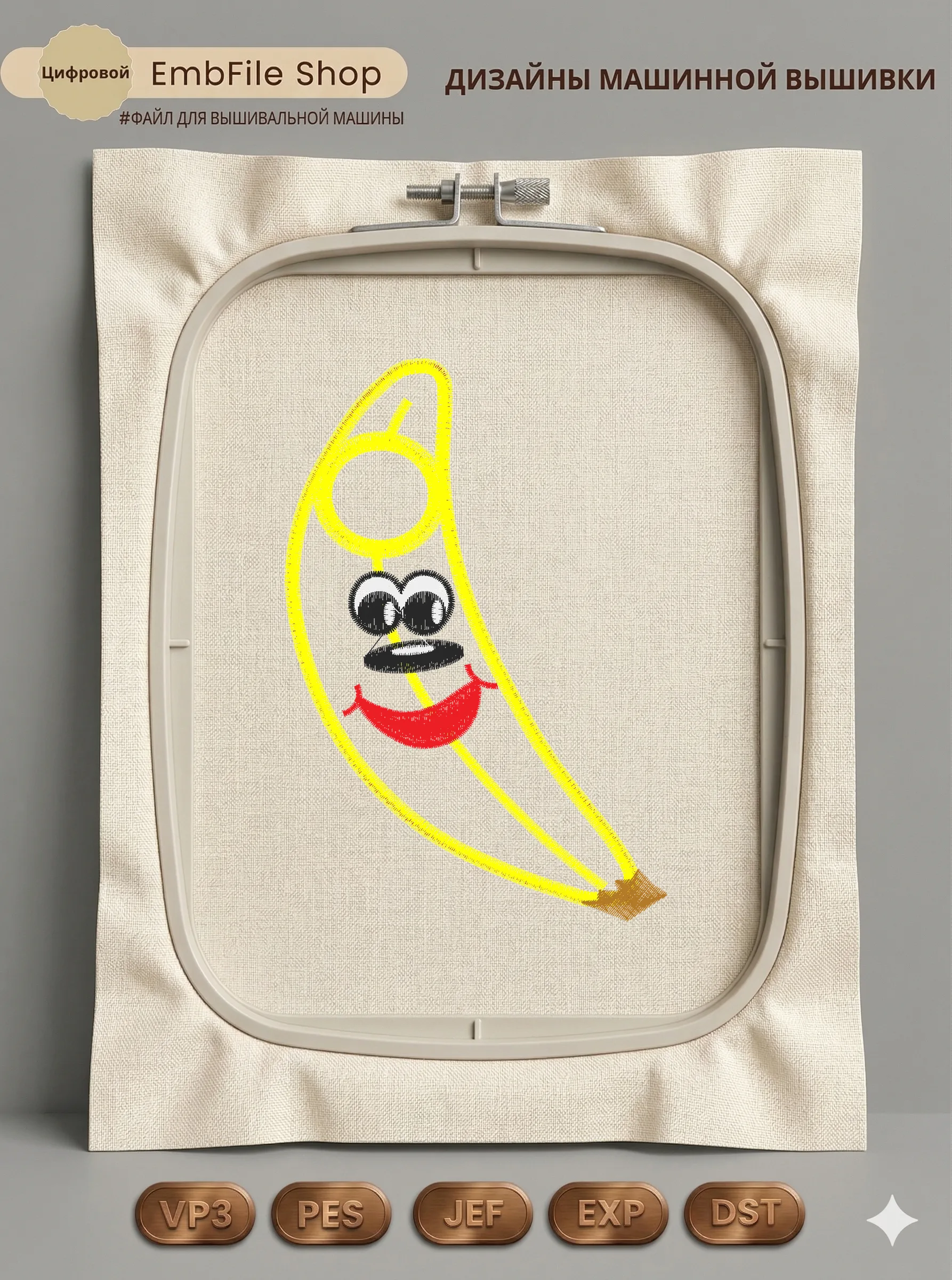 Дизайн машинной вышивки «Веселый банан» (90.2×132.7 мм)