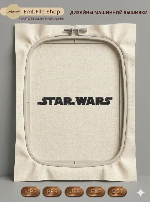 Дизайн машинной вышивки «Логотип Star Wars» (97×10.6 мм)