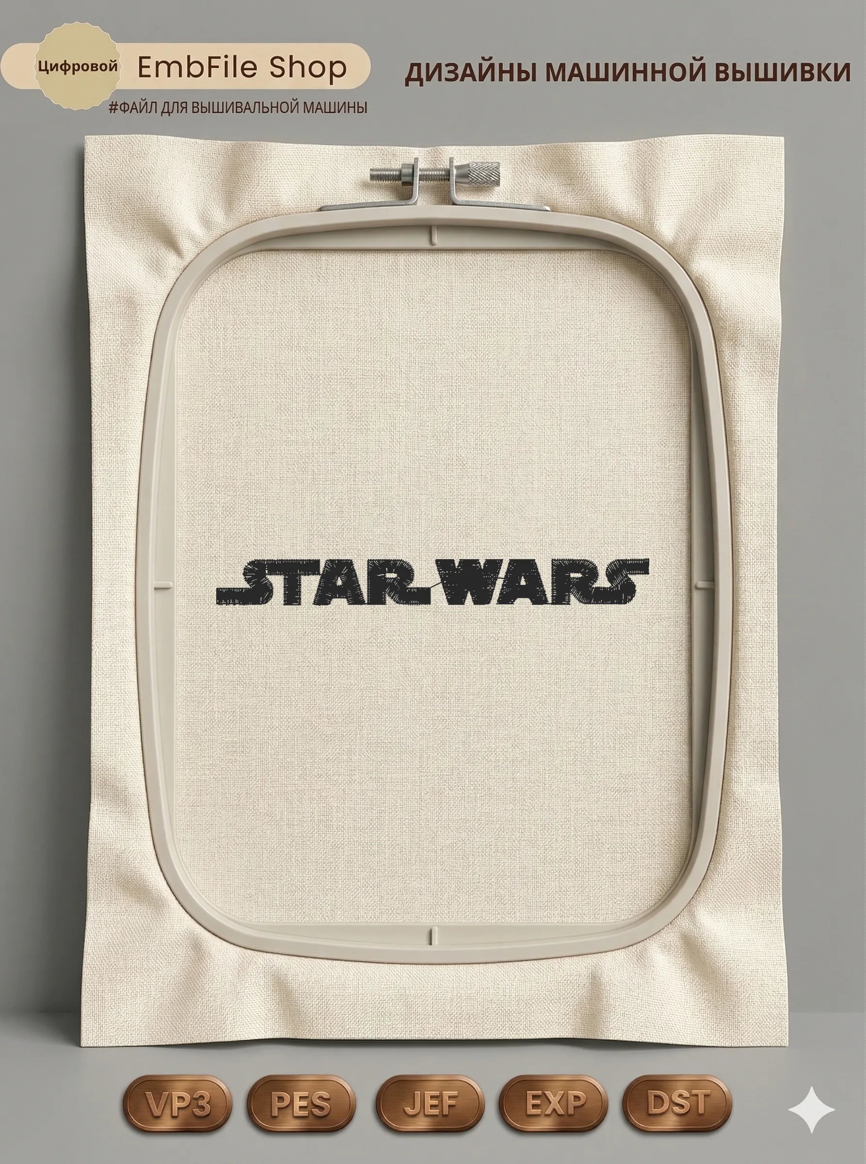 Дизайн машинной вышивки «Логотип Star Wars» (97×10.6 мм)