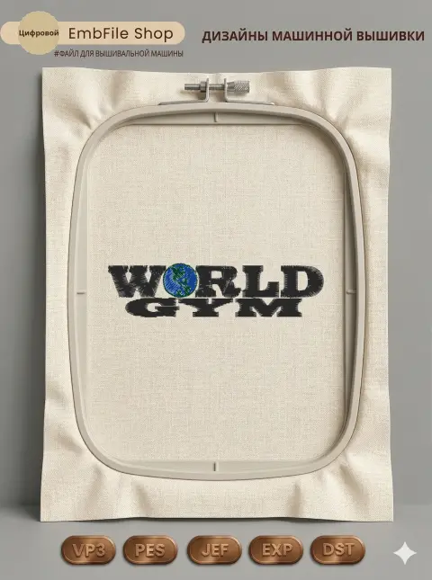 Дизайн машинной вышивки «Логотип World Gym» (92.4×23 мм)