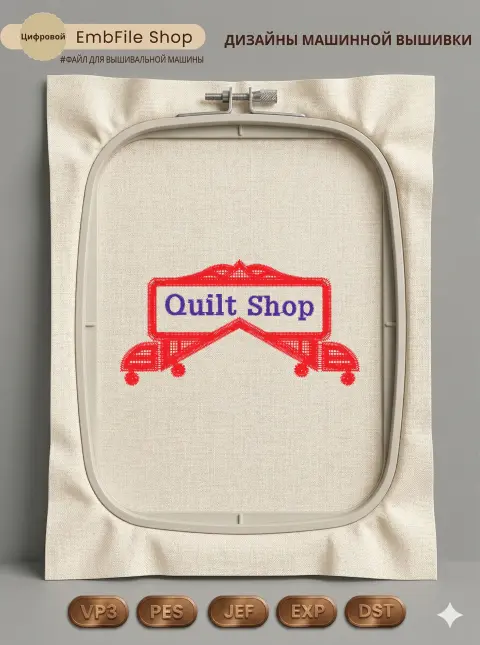 Дизайн машинной вышивки «Винтажная вывеска Quilt Shop» (87.8×46.4 мм)