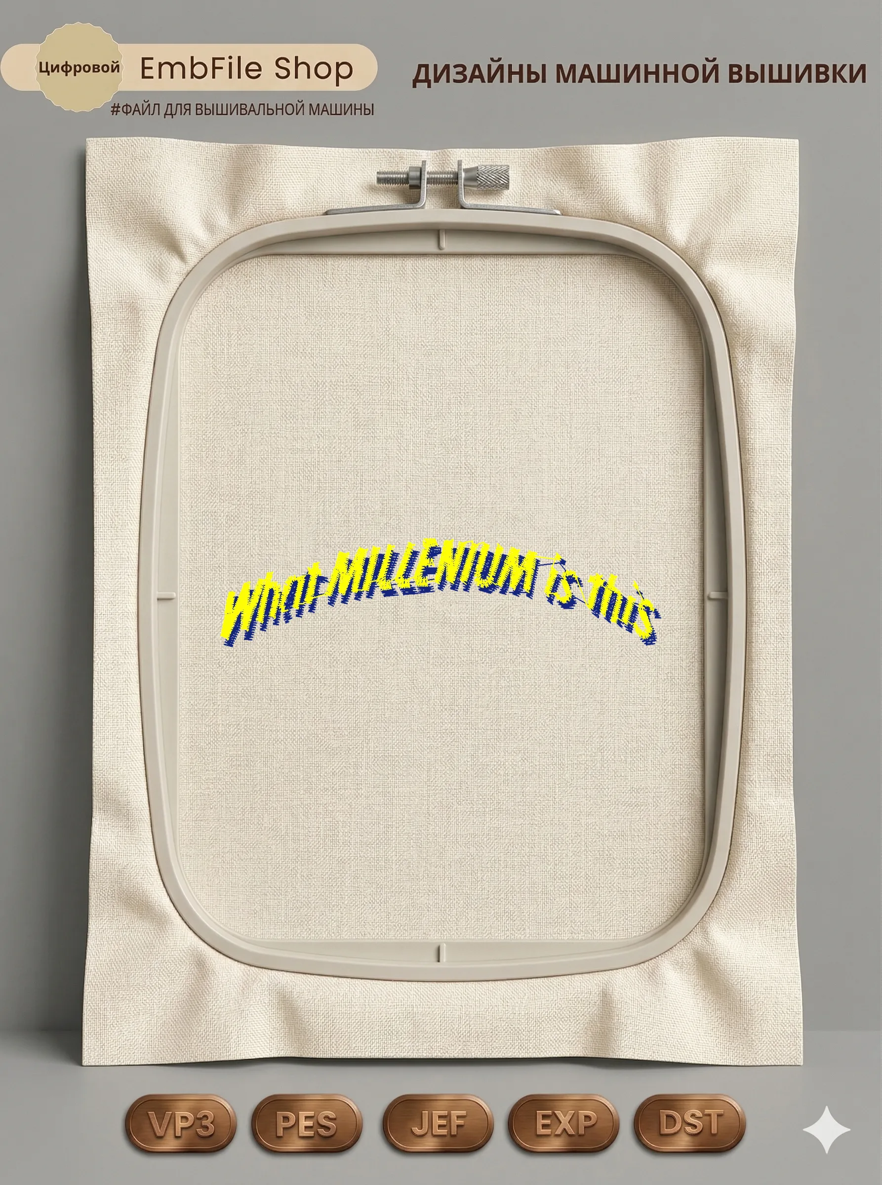 Дизайн машинной вышивки «Надпись What Millennium» (102.7×25.2 мм)