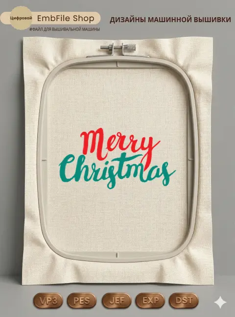 Дизайн машинной вышивки «Надпись Merry Christmas» (66.6×128.3 мм)