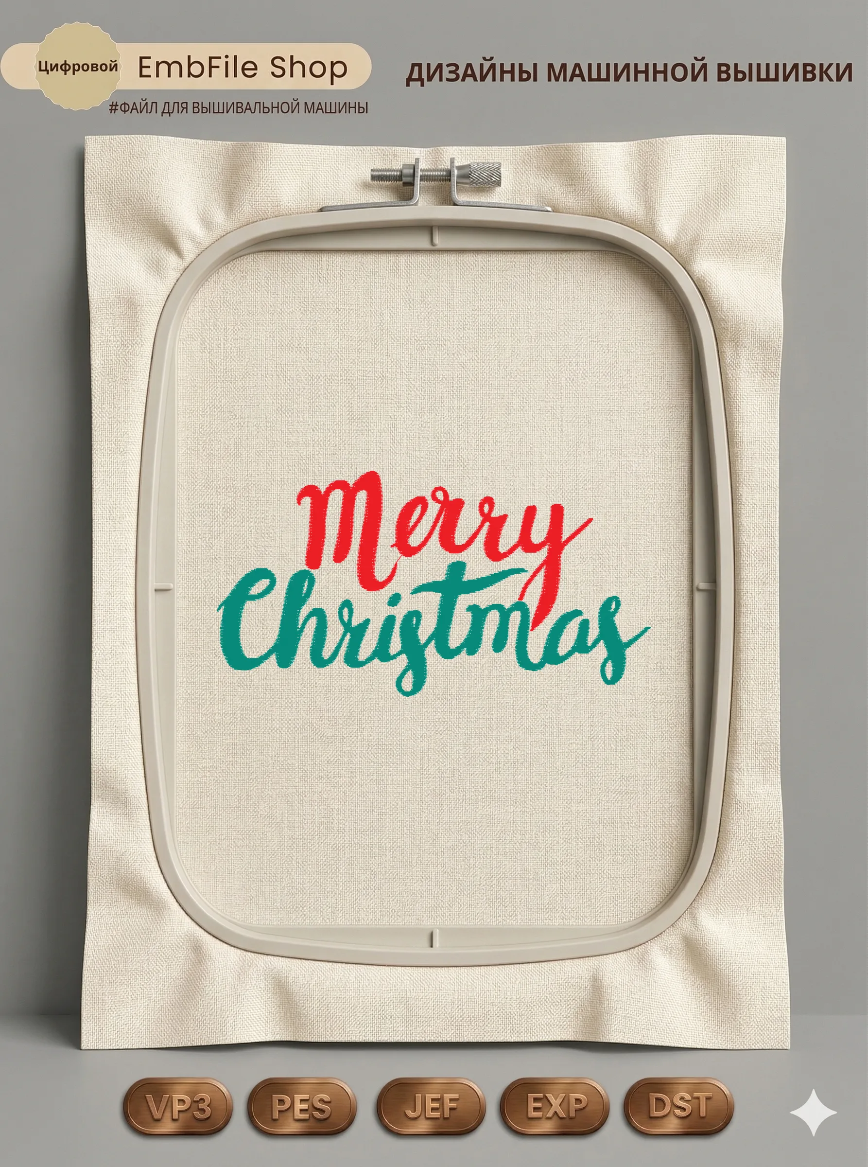 Дизайн машинной вышивки «Надпись Merry Christmas» (66.6×128.3 мм)