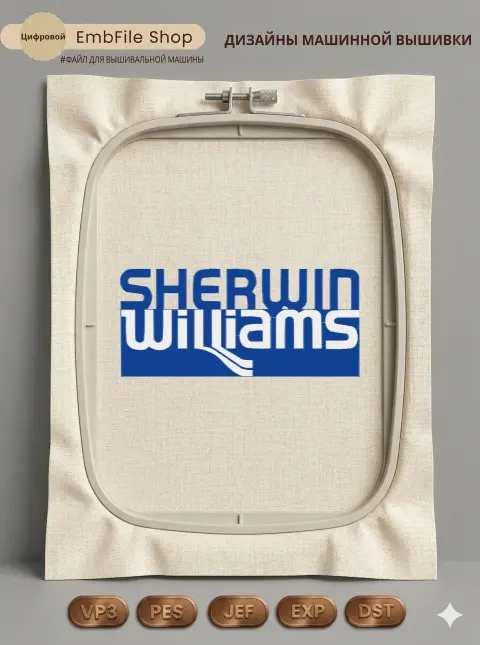Дизайн машинной вышивки «Логотип Sherwin Williams» (110.6×247 мм)