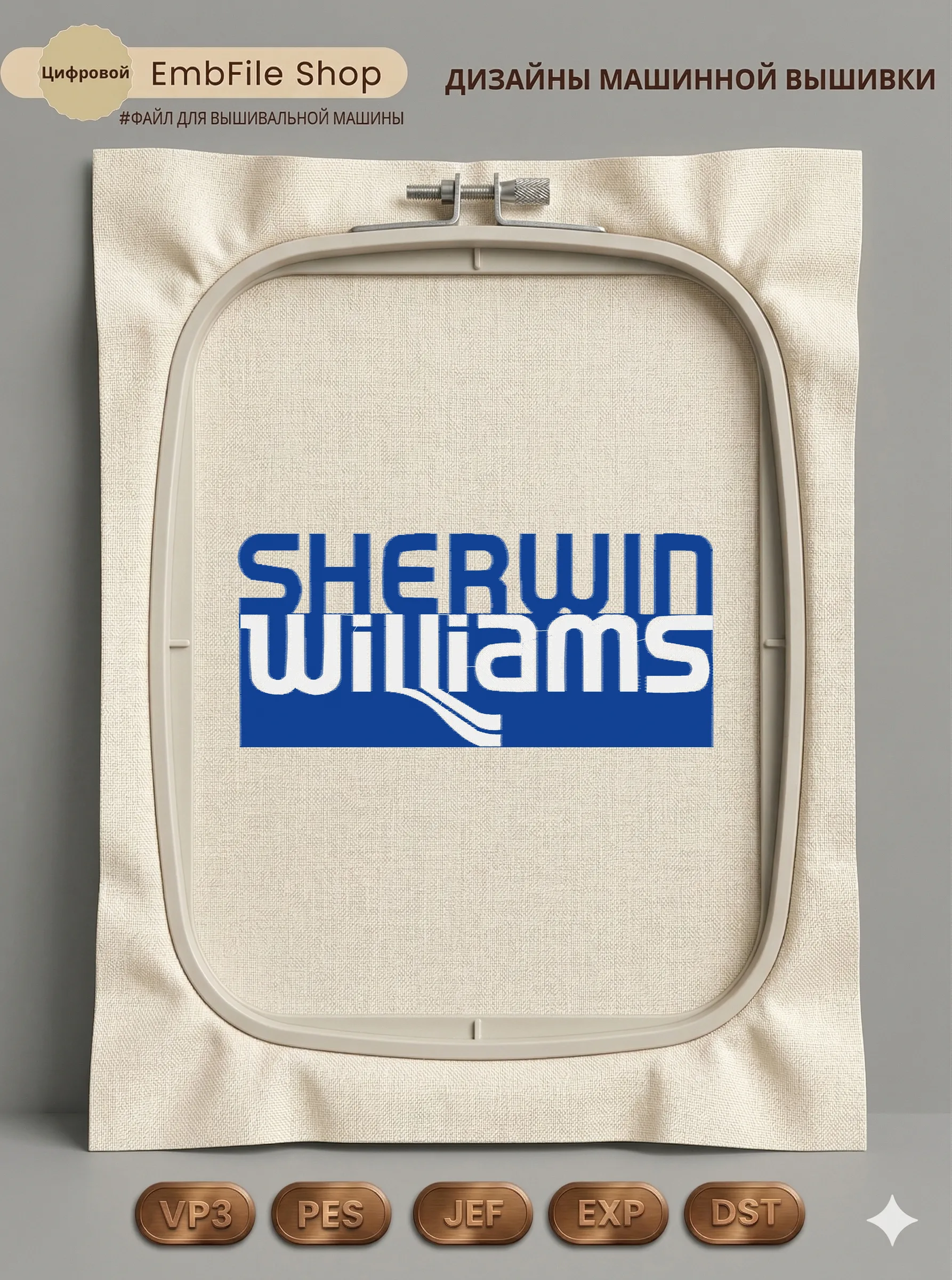 Дизайн машинной вышивки «Логотип Sherwin Williams» (110.6×247 мм)