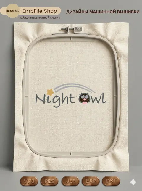Дизайн машинной вышивки «Милая сова Night Owl» (98.4×34.2 мм)