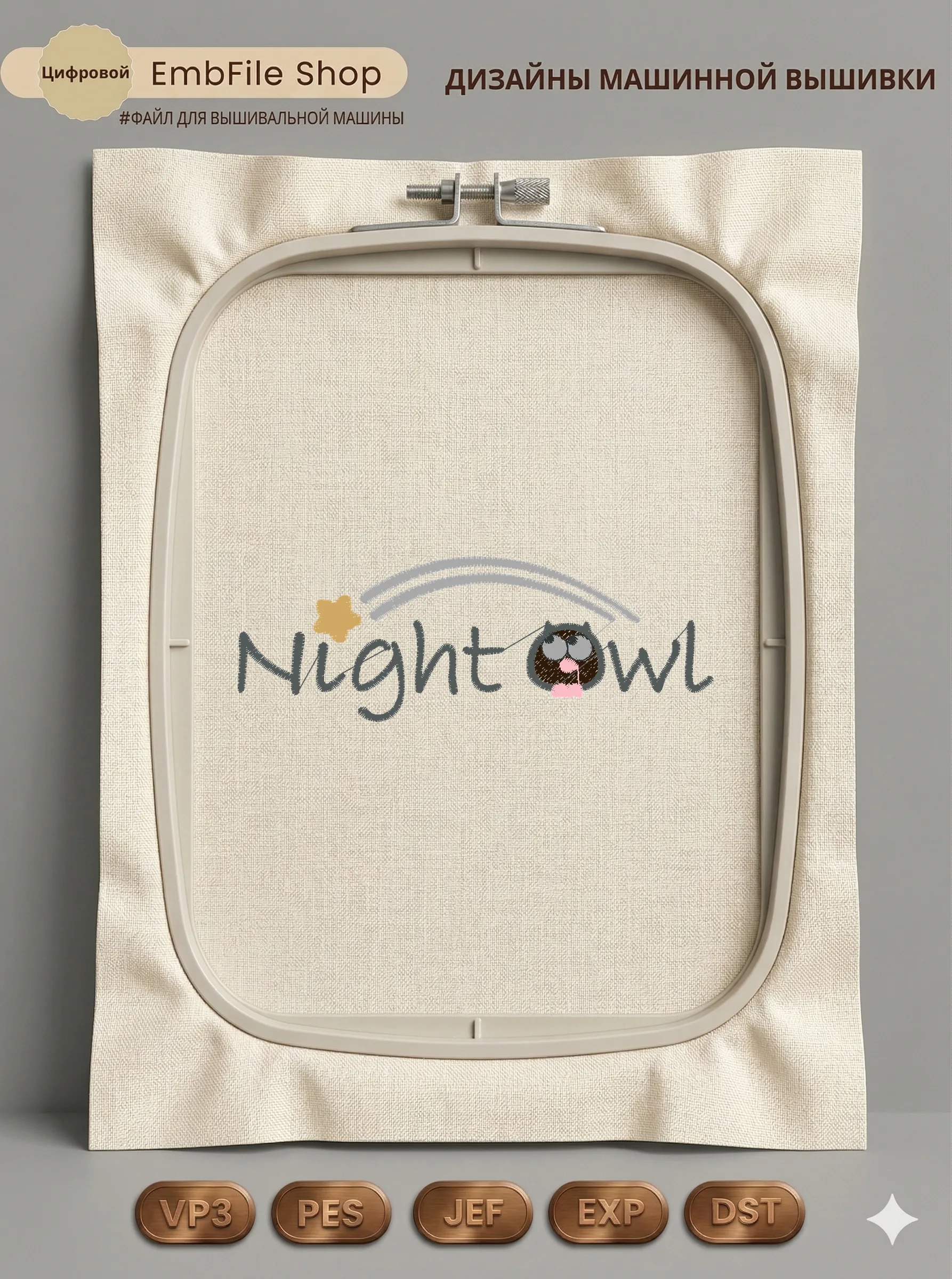 Дизайн машинной вышивки «Милая сова Night Owl» (98.4×34.2 мм)