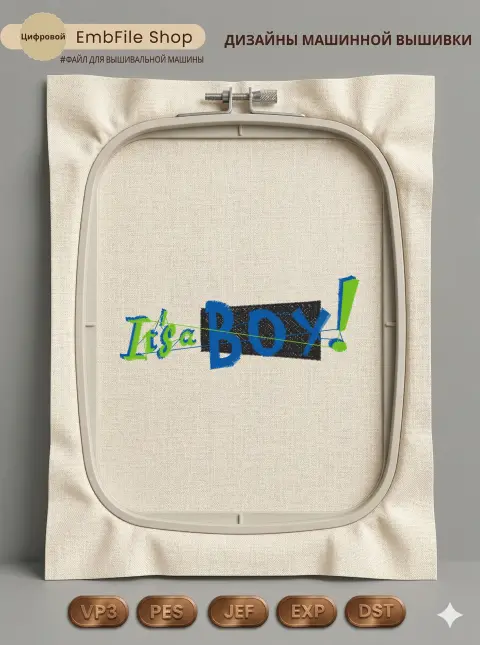 Дизайн машинной вышивки «Надпись It's a Boy» (91.7×35.9 мм)