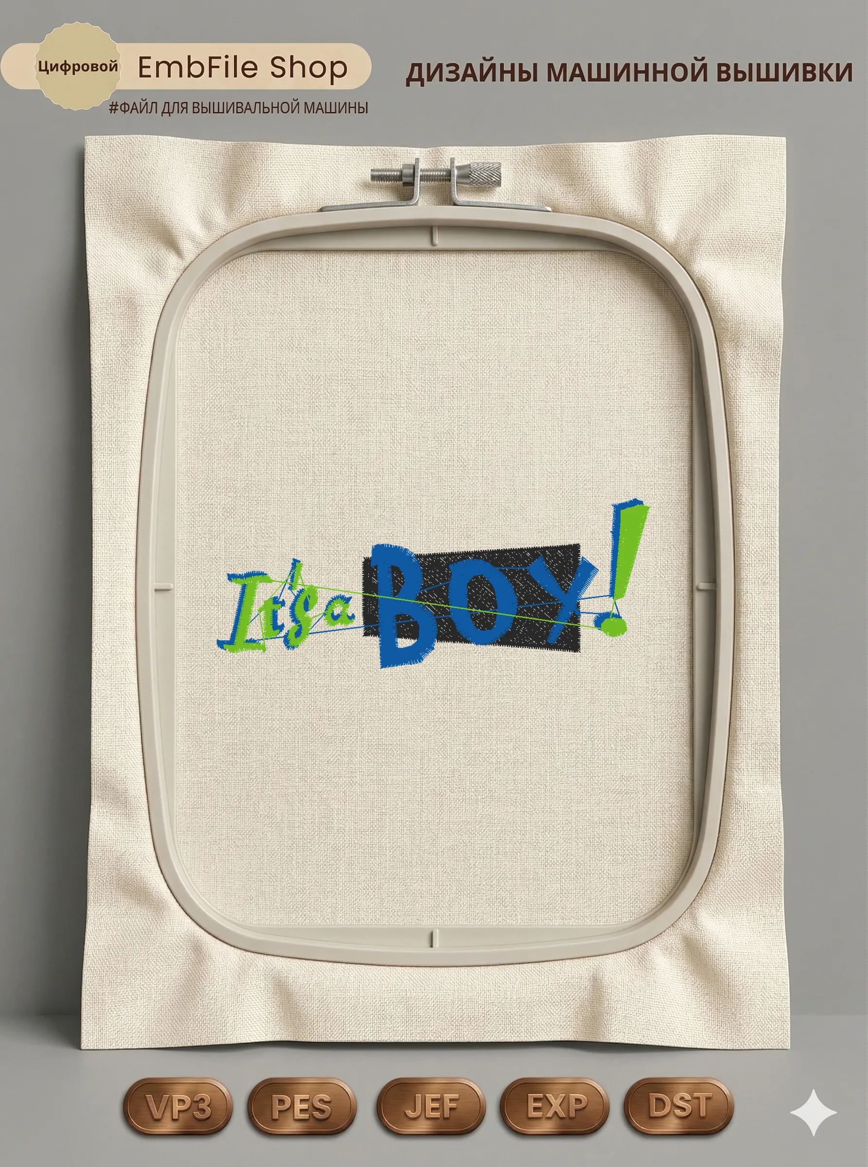 Дизайн машинной вышивки «Надпись It's a Boy» (91.7×35.9 мм)