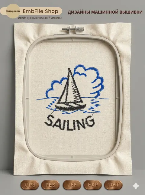 Дизайн машинной вышивки «Морской парусник SAILING» (48.7×44.6 мм)