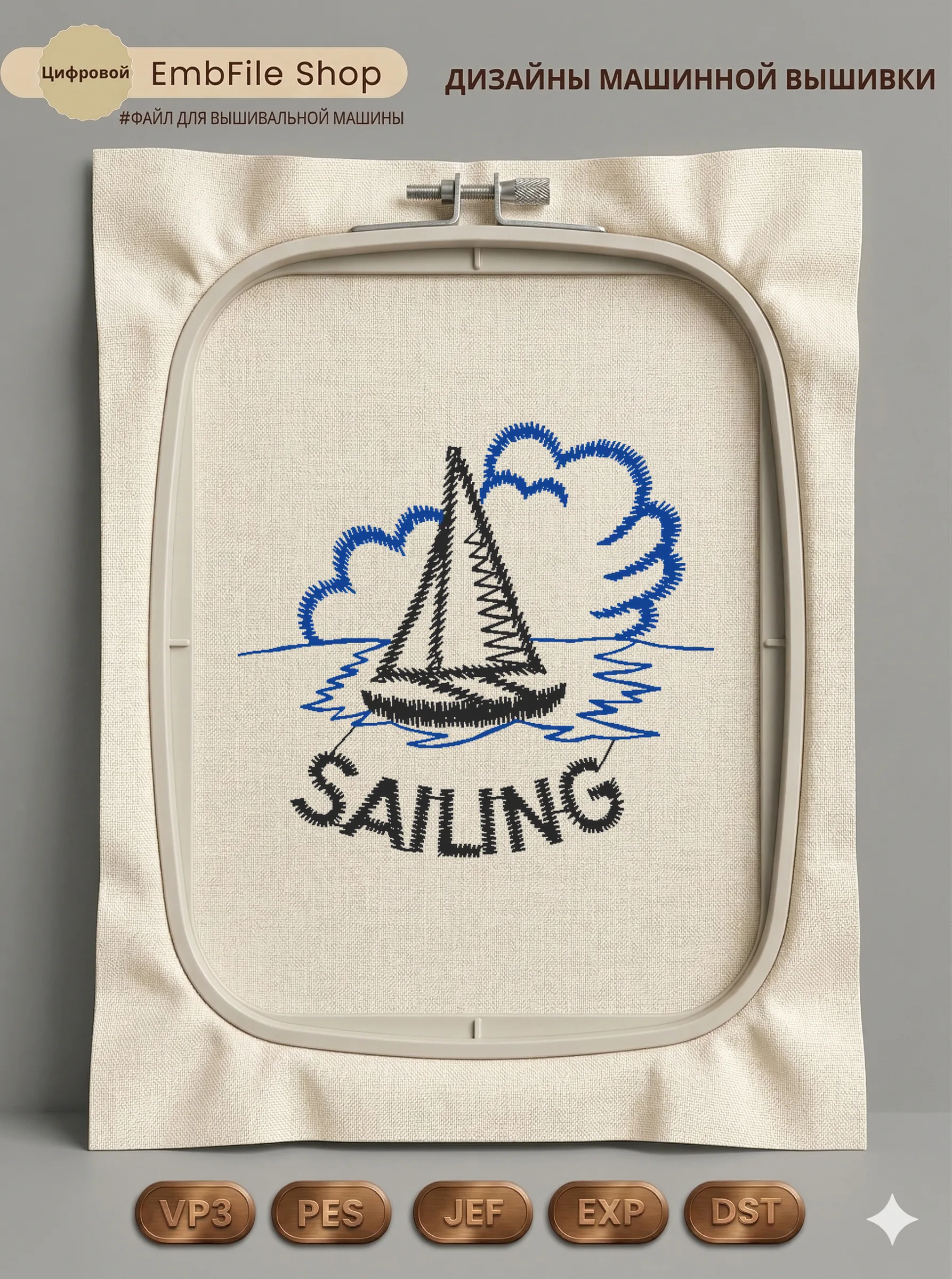 Дизайн машинной вышивки «Морской парусник SAILING» (48.7×44.6 мм)