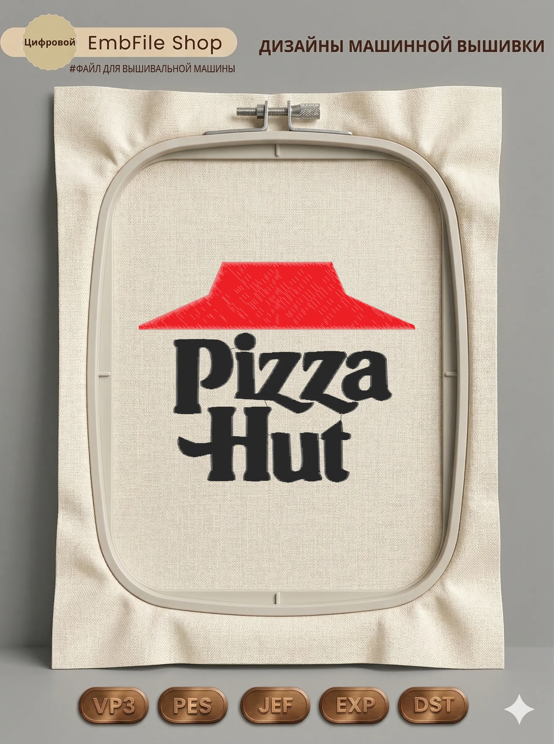 Дизайн машинной вышивки «Логотип Pizza Hut» (144.2×180.6 мм)