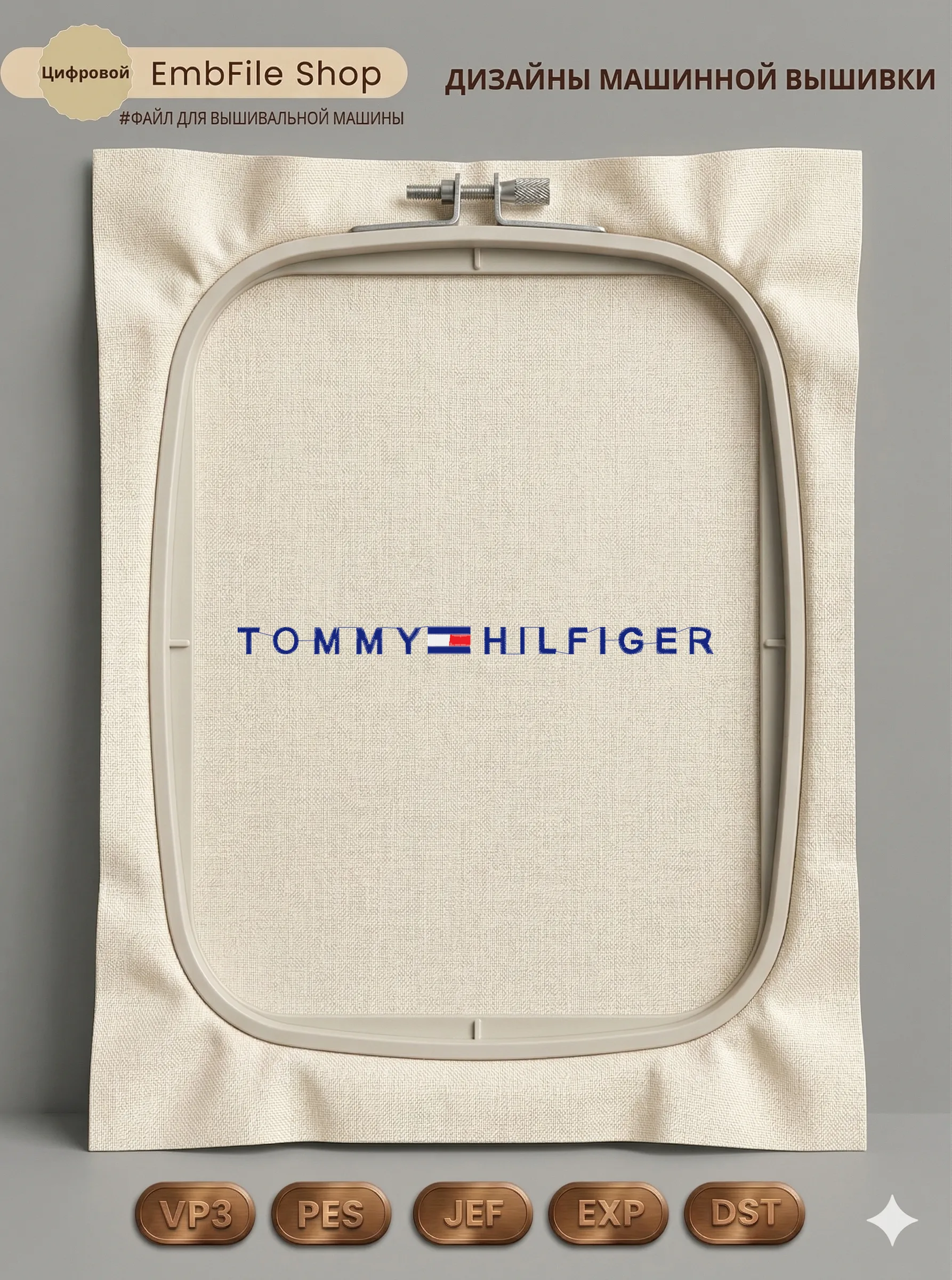Дизайн машинной вышивки «Логотип Tommy Hilfiger» (14.8×251.8 мм)