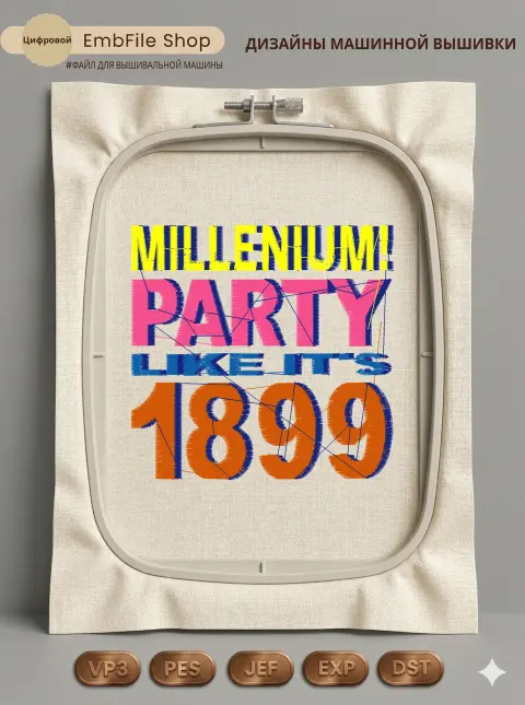 Дизайн машинной вышивки «Вечеринка Миллениум 1899» (103×100 мм)