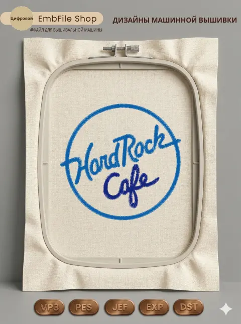 Дизайн машинной вышивки «Логотип Hard Rock Cafe» (85.8×83 мм)