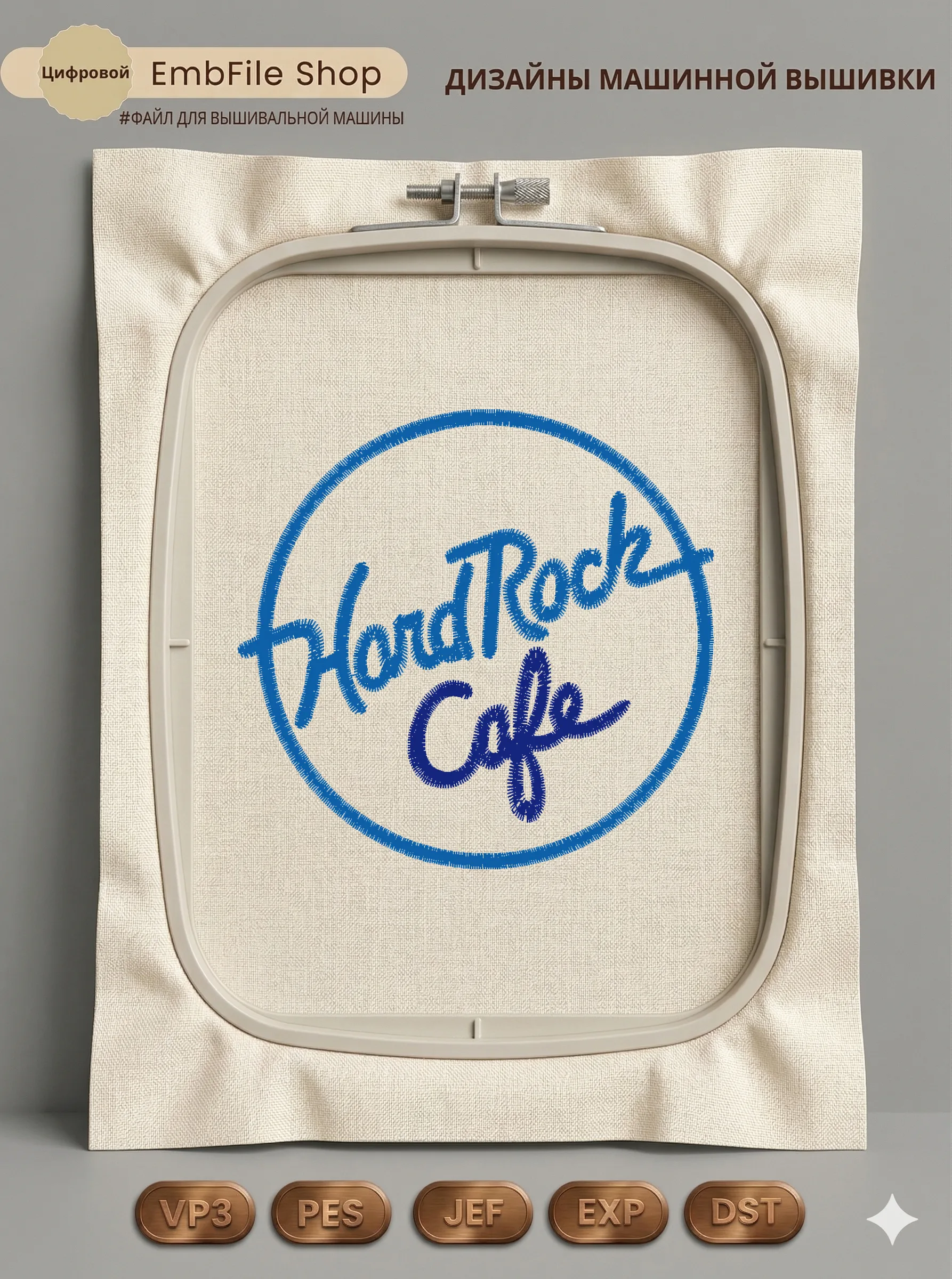 Дизайн машинной вышивки «Логотип Hard Rock Cafe» (85.8×83 мм)