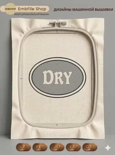 Дизайн машинной вышивки «Овальный шеврон DRY» (122.4×172.8 мм)