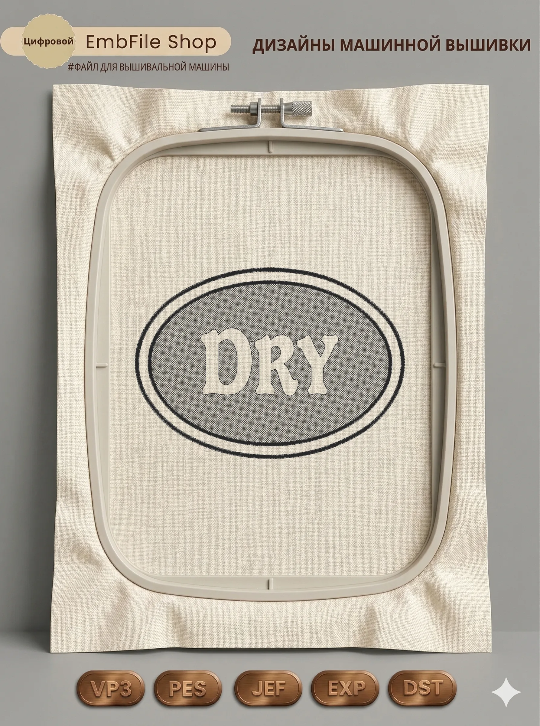 Дизайн машинной вышивки «Овальный шеврон DRY» (122.4×172.8 мм)